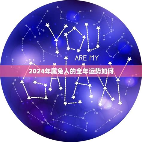 2024兔寶寶|2024年属兔人的全年运势 属兔人2024年每月运势及运程详解